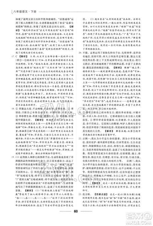 云南美术出版社2022亮点给力提优课时作业本八年级语文下册人教版参考答案