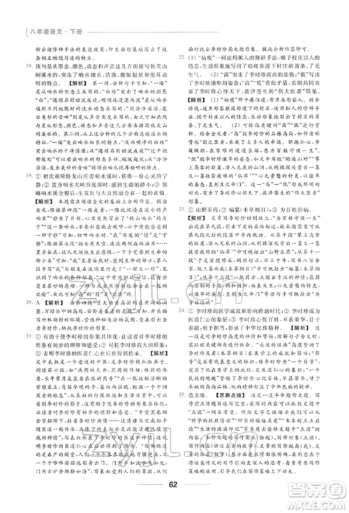 云南美术出版社2022亮点给力提优课时作业本八年级语文下册人教版参考答案