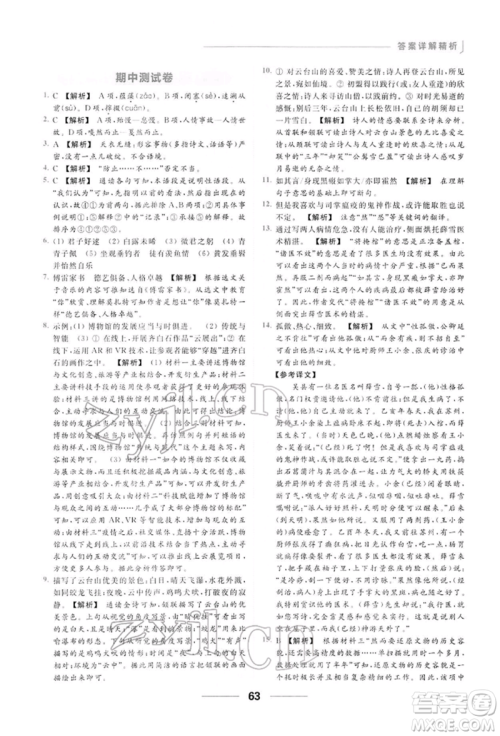 云南美术出版社2022亮点给力提优课时作业本八年级语文下册人教版参考答案