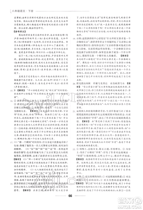 云南美术出版社2022亮点给力提优课时作业本八年级语文下册人教版参考答案