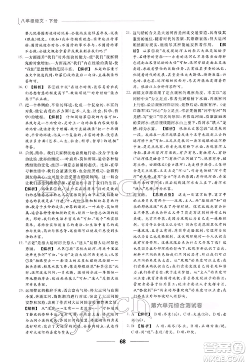 云南美术出版社2022亮点给力提优课时作业本八年级语文下册人教版参考答案