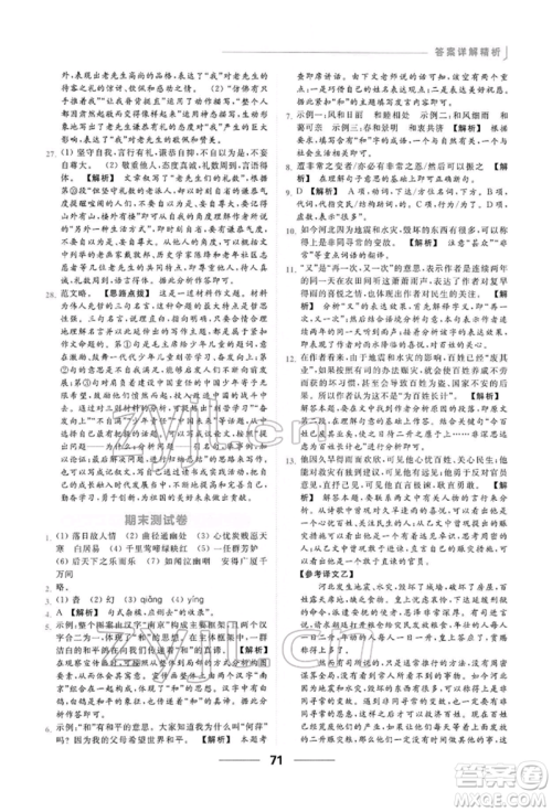 云南美术出版社2022亮点给力提优课时作业本八年级语文下册人教版参考答案