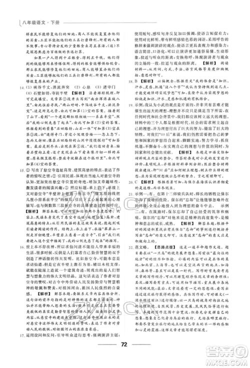 云南美术出版社2022亮点给力提优课时作业本八年级语文下册人教版参考答案