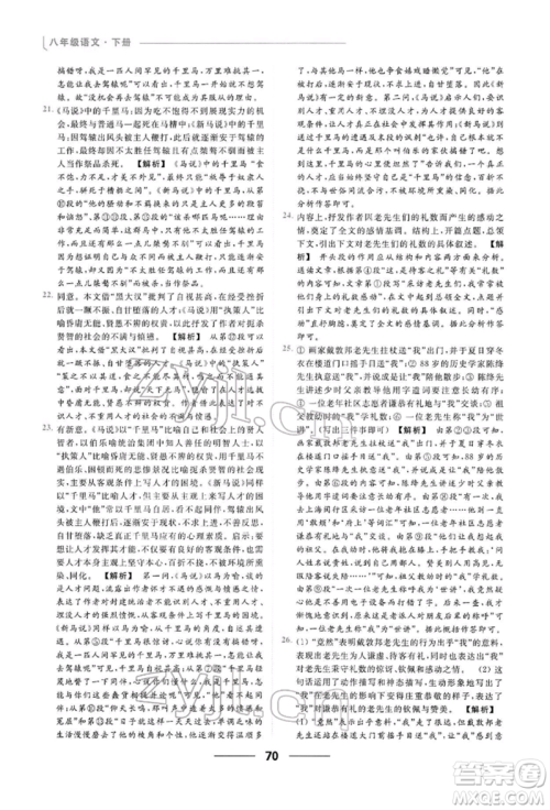 云南美术出版社2022亮点给力提优课时作业本八年级语文下册人教版参考答案