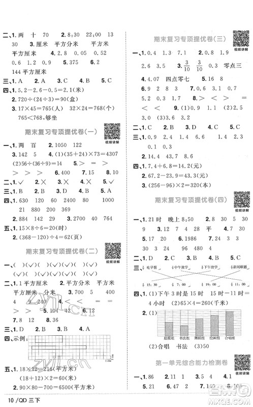 江西教育出版社2022阳光同学课时优化作业三年级数学下册QD青岛版答案