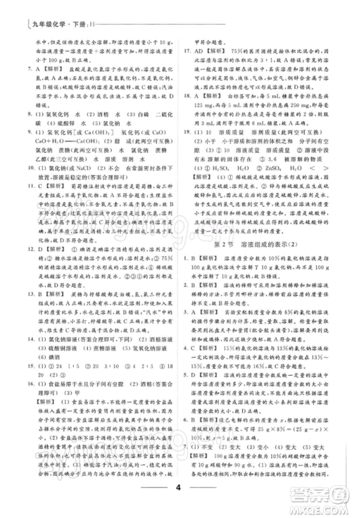 云南美术出版社2022亮点给力提优课时作业本九年级化学下册沪教版参考答案
