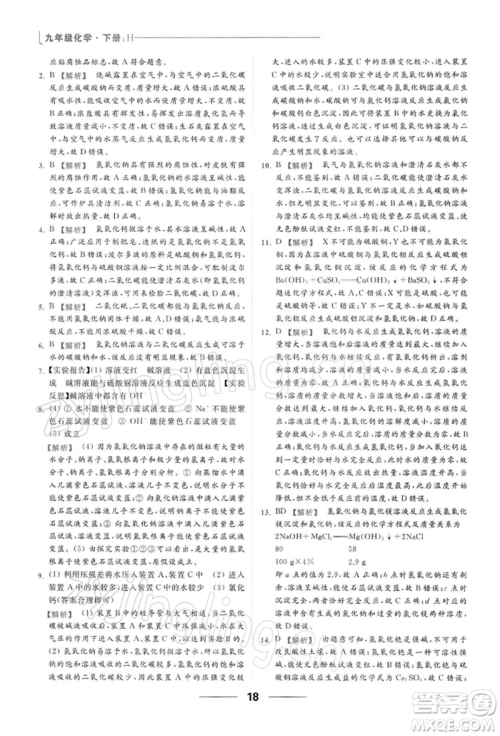 云南美术出版社2022亮点给力提优课时作业本九年级化学下册沪教版参考答案