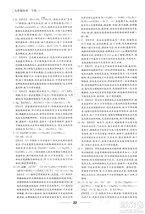 云南美术出版社2022亮点给力提优课时作业本九年级化学下册沪教版参考答案