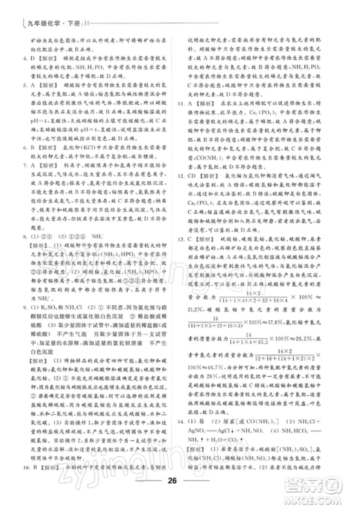 云南美术出版社2022亮点给力提优课时作业本九年级化学下册沪教版参考答案