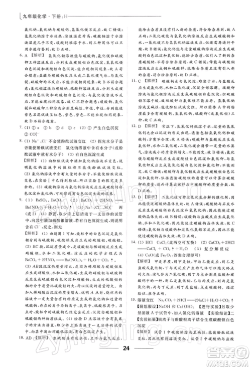 云南美术出版社2022亮点给力提优课时作业本九年级化学下册沪教版参考答案