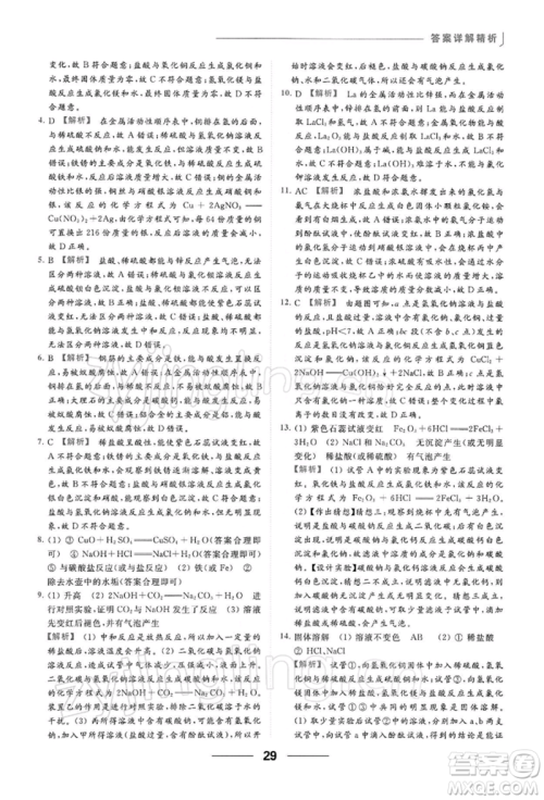 云南美术出版社2022亮点给力提优课时作业本九年级化学下册沪教版参考答案