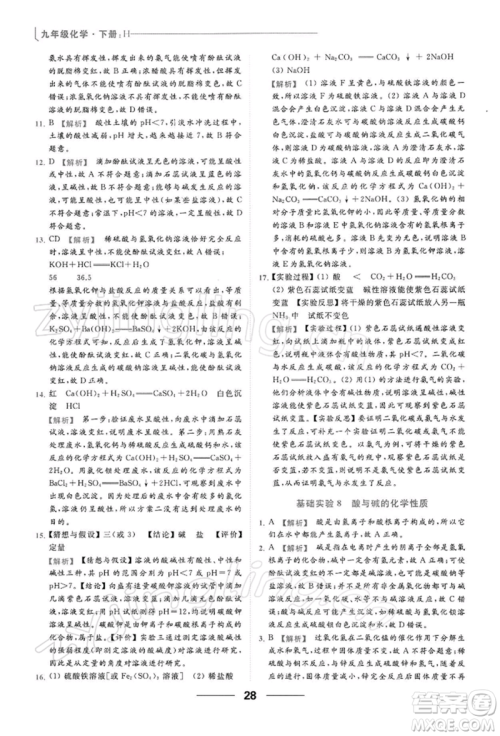 云南美术出版社2022亮点给力提优课时作业本九年级化学下册沪教版参考答案