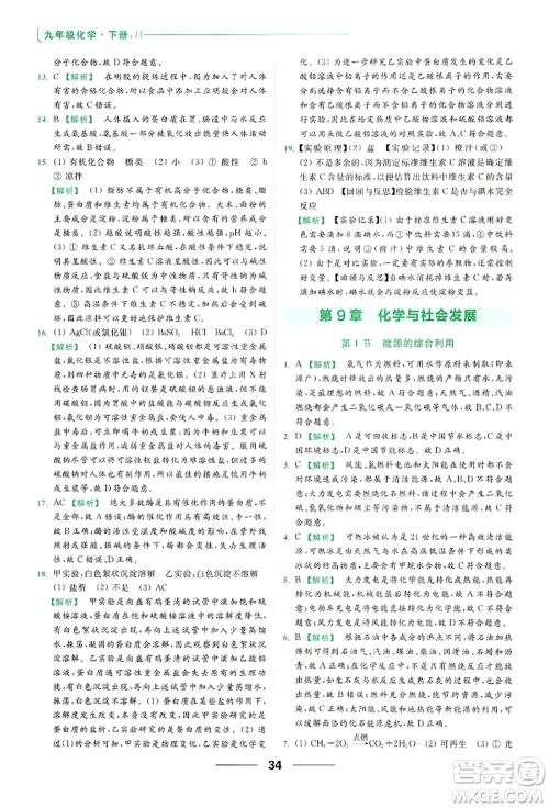 云南美术出版社2022亮点给力提优课时作业本九年级化学下册沪教版参考答案