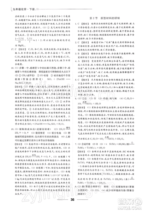云南美术出版社2022亮点给力提优课时作业本九年级化学下册沪教版参考答案