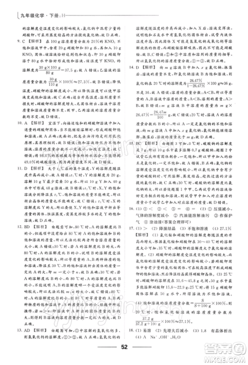 云南美术出版社2022亮点给力提优课时作业本九年级化学下册沪教版参考答案