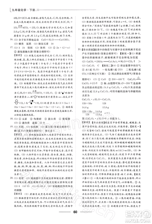 云南美术出版社2022亮点给力提优课时作业本九年级化学下册沪教版参考答案
