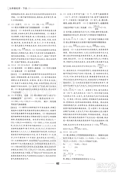 云南美术出版社2022亮点给力提优课时作业本九年级化学下册沪教版参考答案