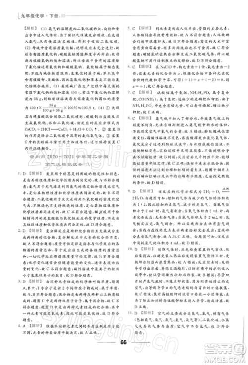 云南美术出版社2022亮点给力提优课时作业本九年级化学下册沪教版参考答案