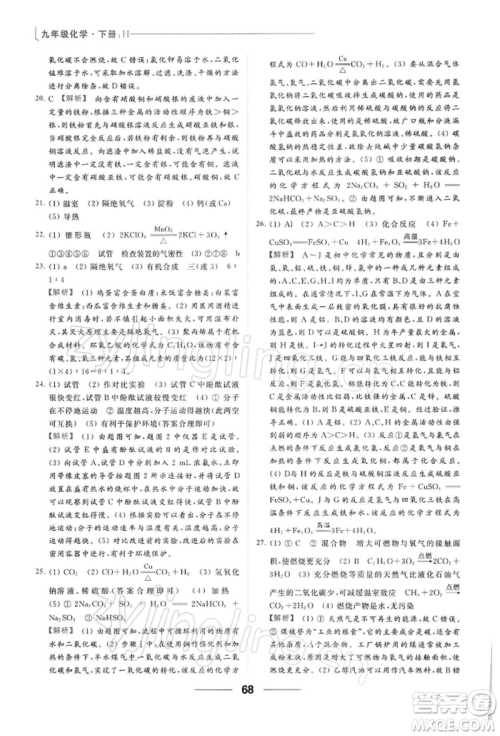 云南美术出版社2022亮点给力提优课时作业本九年级化学下册沪教版参考答案