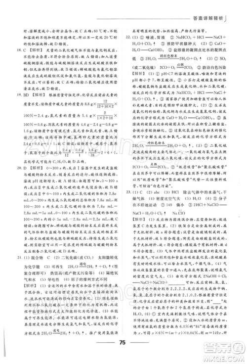 云南美术出版社2022亮点给力提优课时作业本九年级化学下册沪教版参考答案