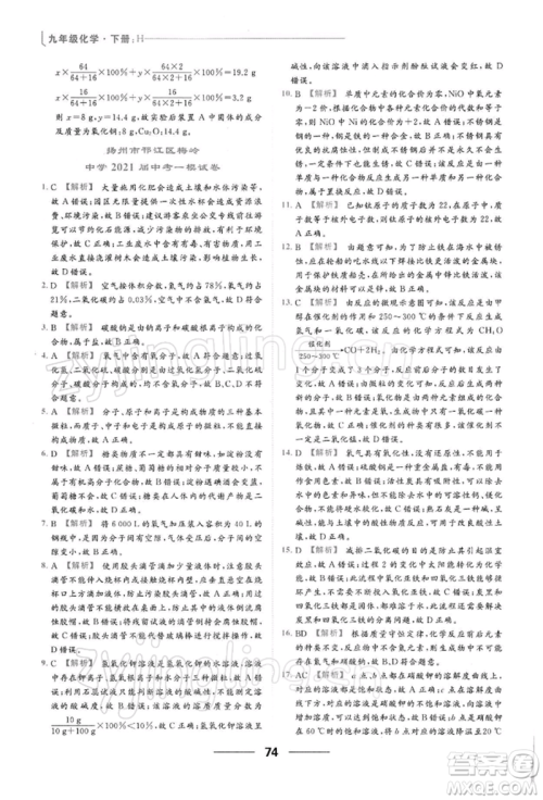 云南美术出版社2022亮点给力提优课时作业本九年级化学下册沪教版参考答案