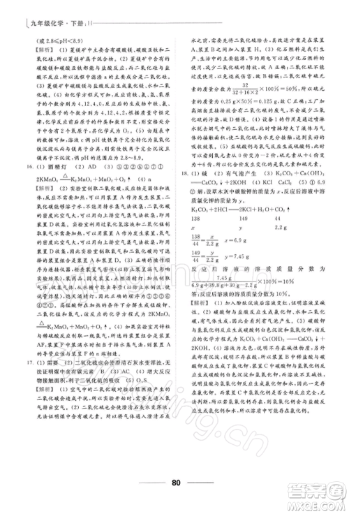 云南美术出版社2022亮点给力提优课时作业本九年级化学下册沪教版参考答案