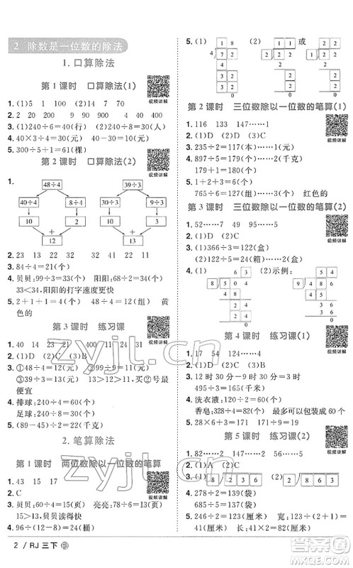 福建少年儿童出版社2022阳光同学课时优化作业三年级数学下册RJ人教版福建专版答案