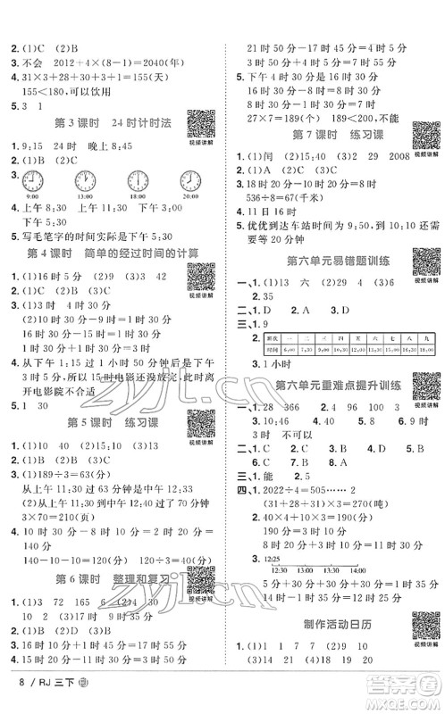 福建少年儿童出版社2022阳光同学课时优化作业三年级数学下册RJ人教版福建专版答案