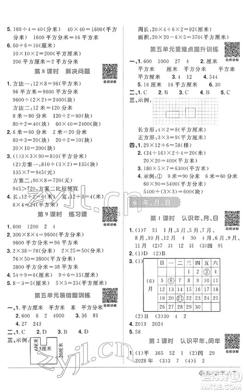 福建少年儿童出版社2022阳光同学课时优化作业三年级数学下册RJ人教版福建专版答案