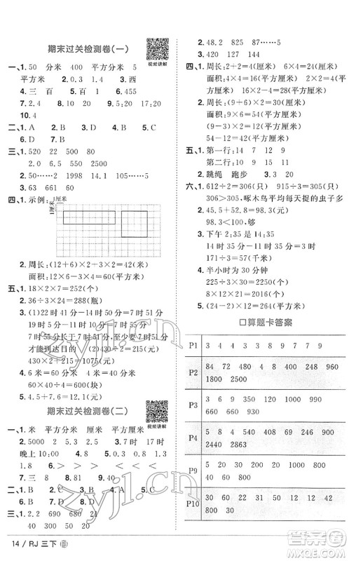 福建少年儿童出版社2022阳光同学课时优化作业三年级数学下册RJ人教版福建专版答案
