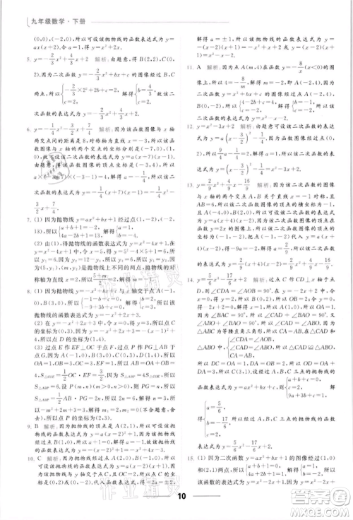 云南美术出版社2022亮点给力提优课时作业本九年级数学下册苏科版参考答案