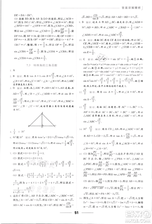 云南美术出版社2022亮点给力提优课时作业本九年级数学下册苏科版参考答案