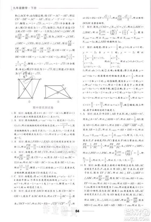 云南美术出版社2022亮点给力提优课时作业本九年级数学下册苏科版参考答案