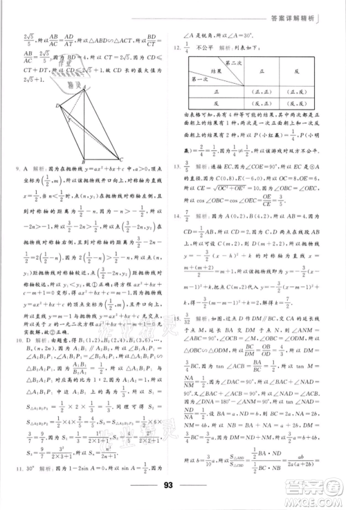 云南美术出版社2022亮点给力提优课时作业本九年级数学下册苏科版参考答案