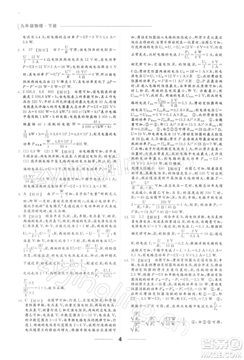 云南美术出版社2022亮点给力提优课时作业本九年级物理下册苏科版参考答案