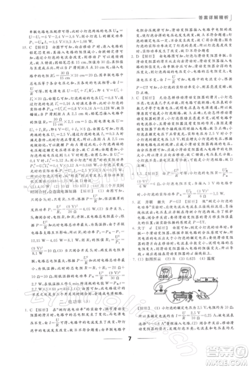 云南美术出版社2022亮点给力提优课时作业本九年级物理下册苏科版参考答案