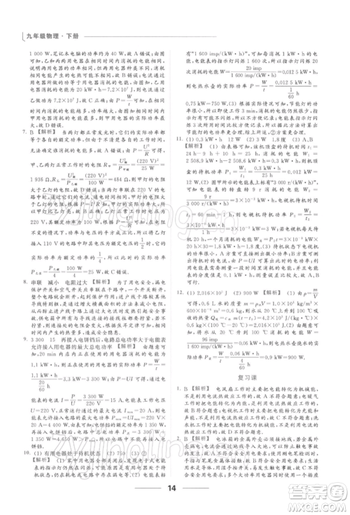 云南美术出版社2022亮点给力提优课时作业本九年级物理下册苏科版参考答案