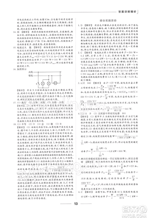 云南美术出版社2022亮点给力提优课时作业本九年级物理下册苏科版参考答案