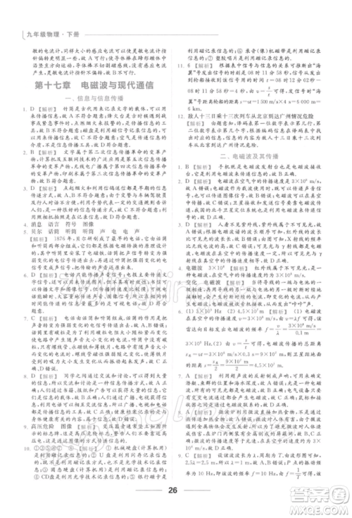 云南美术出版社2022亮点给力提优课时作业本九年级物理下册苏科版参考答案