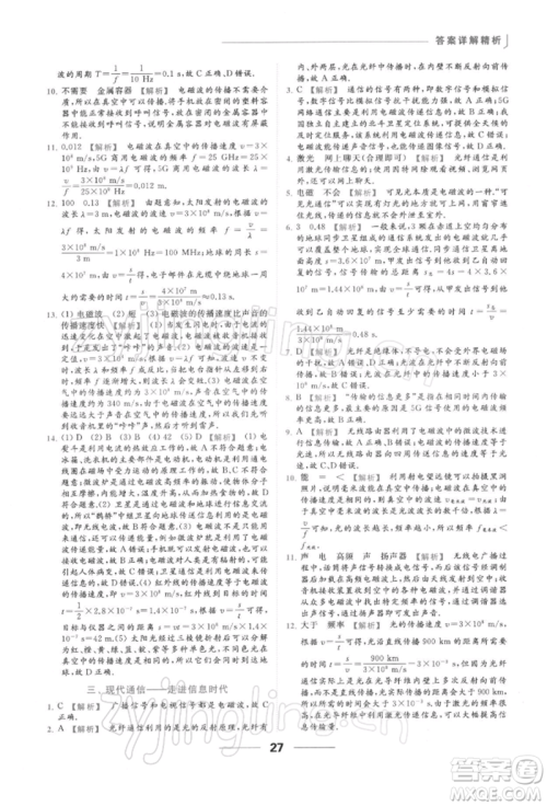 云南美术出版社2022亮点给力提优课时作业本九年级物理下册苏科版参考答案