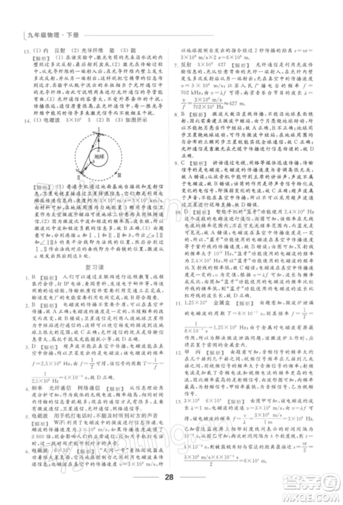 云南美术出版社2022亮点给力提优课时作业本九年级物理下册苏科版参考答案