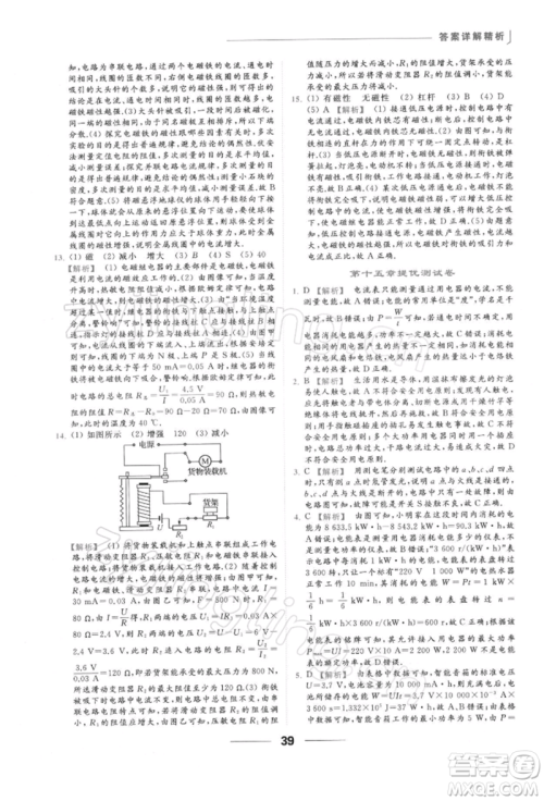 云南美术出版社2022亮点给力提优课时作业本九年级物理下册苏科版参考答案