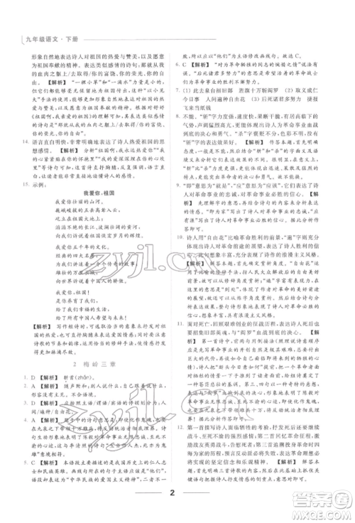 云南美术出版社2022亮点给力提优课时作业本九年级语文下册人教版参考答案