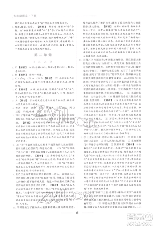 云南美术出版社2022亮点给力提优课时作业本九年级语文下册人教版参考答案