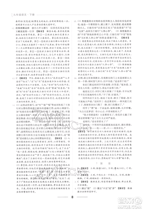 云南美术出版社2022亮点给力提优课时作业本九年级语文下册人教版参考答案