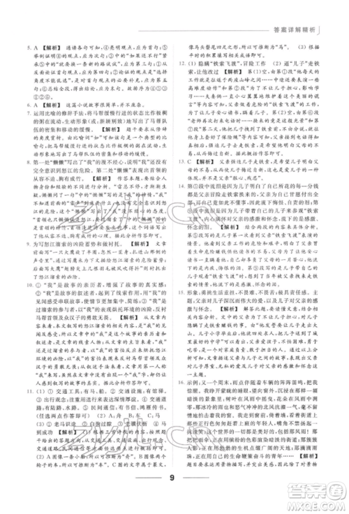 云南美术出版社2022亮点给力提优课时作业本九年级语文下册人教版参考答案