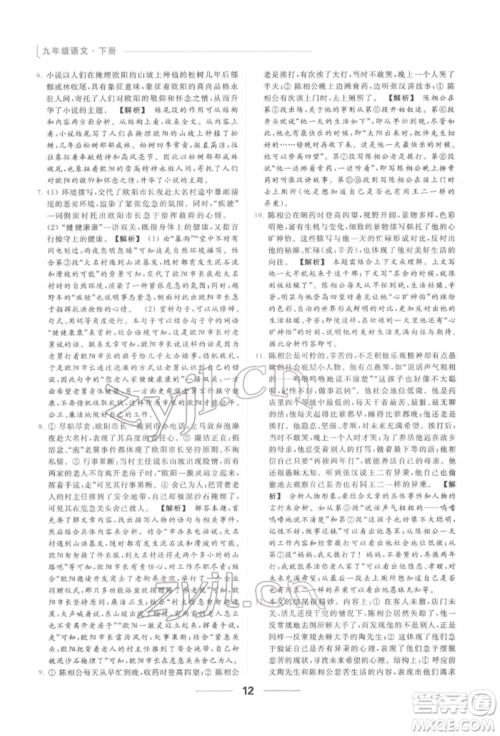 云南美术出版社2022亮点给力提优课时作业本九年级语文下册人教版参考答案