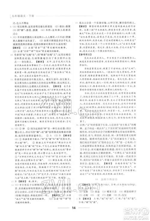 云南美术出版社2022亮点给力提优课时作业本九年级语文下册人教版参考答案