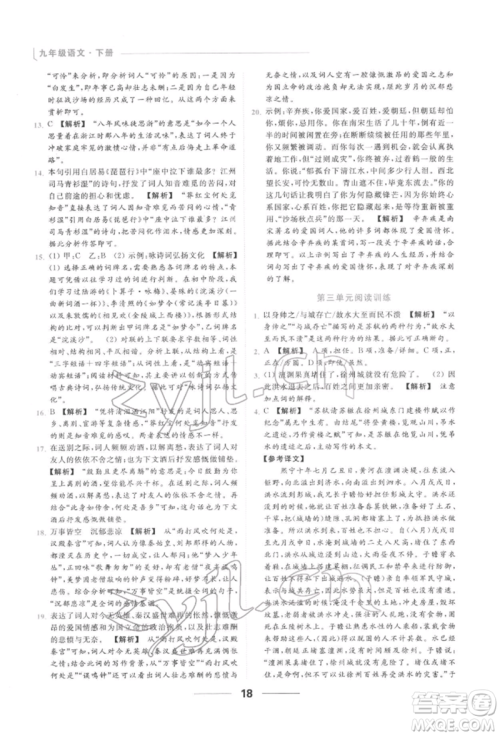 云南美术出版社2022亮点给力提优课时作业本九年级语文下册人教版参考答案