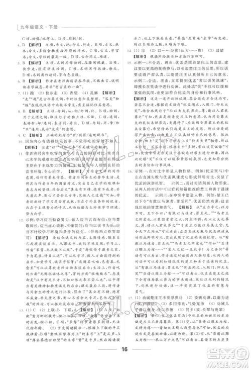 云南美术出版社2022亮点给力提优课时作业本九年级语文下册人教版参考答案